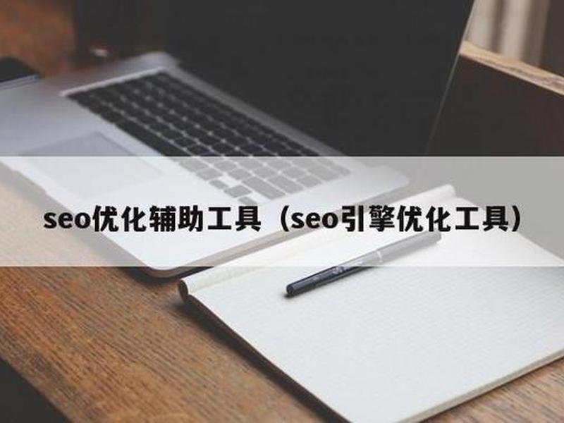 seo辅助工具 seo辅助优化工具