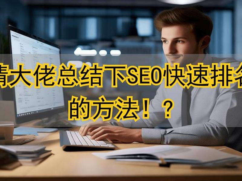 seo快速排名技巧(seo快速排名技巧有哪些) seo快速排名技巧(seo快速排名技巧有哪些)