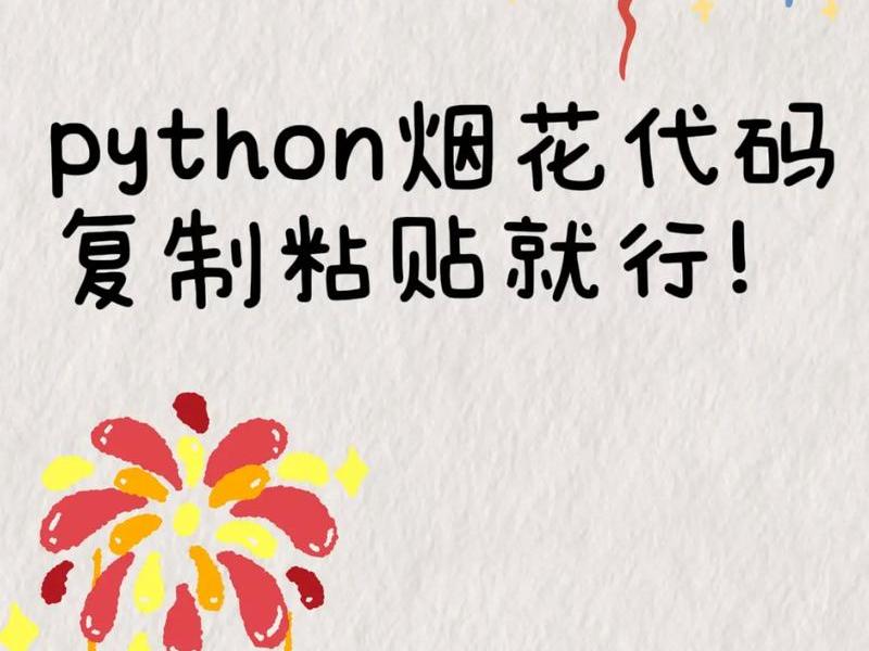 html烟花特效代码复制、用html编写烟花特效代码源 html烟花特效代码复制、用html编写烟花特效代码源