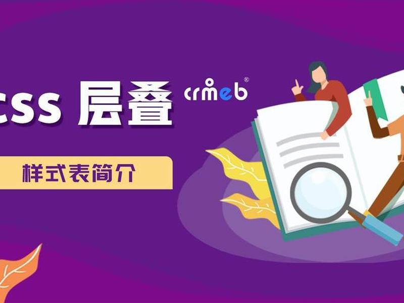 css层叠样式表是什么(css层叠样式表是什么意思啊) css层叠样式表是什么(css层叠样式表是什么意思啊)