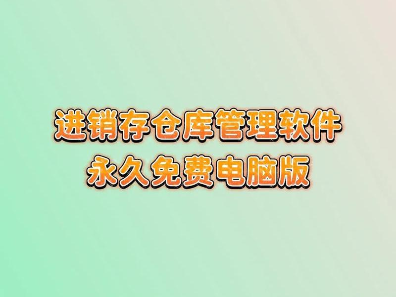 2025年永久免费access进销存软件 - 永久免费进销存软件哪个好 2025年永久免费access进销存软件 - 永久免费进销存软件哪个好
