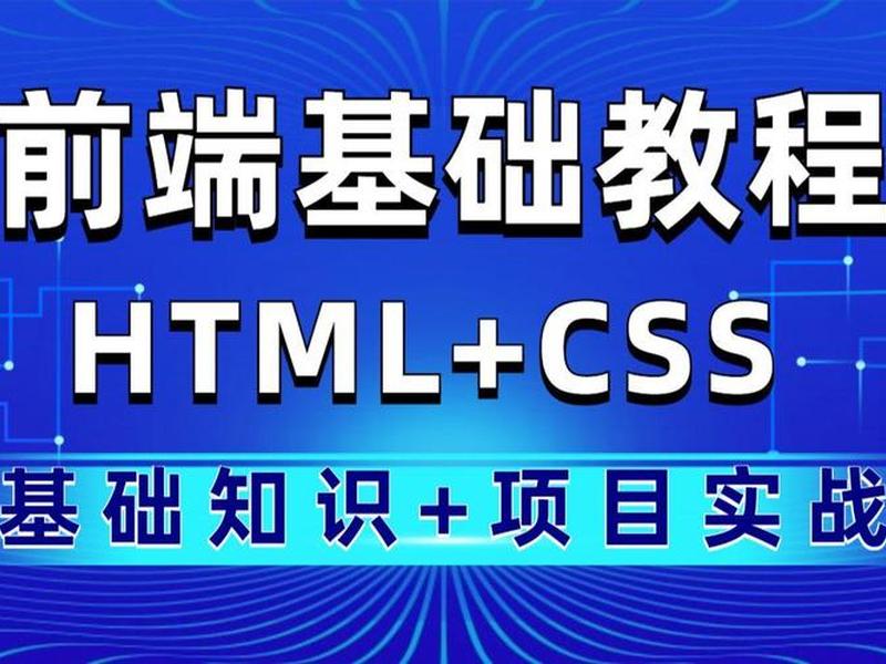 html教学入门零基础谁的课好；html零基础入门教学视频
