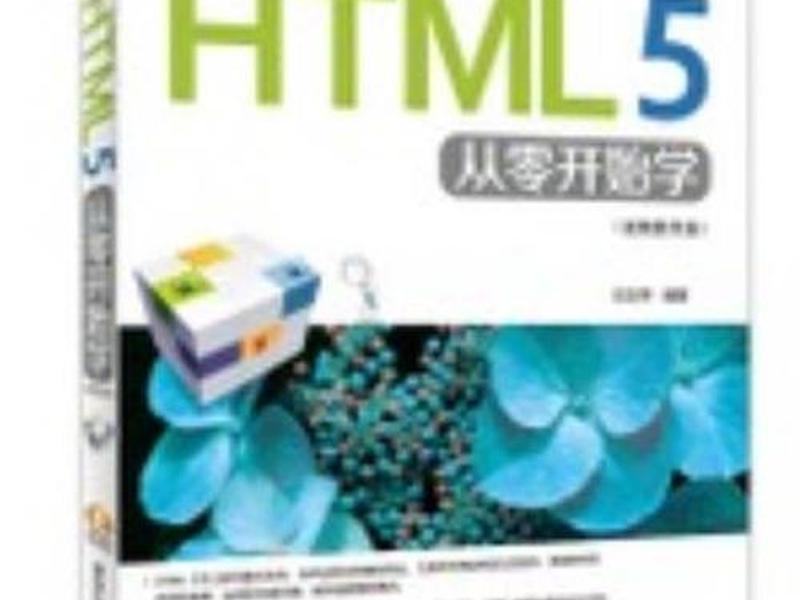 html零基础入门教程pdf下载 html5零基础入门教程pdf