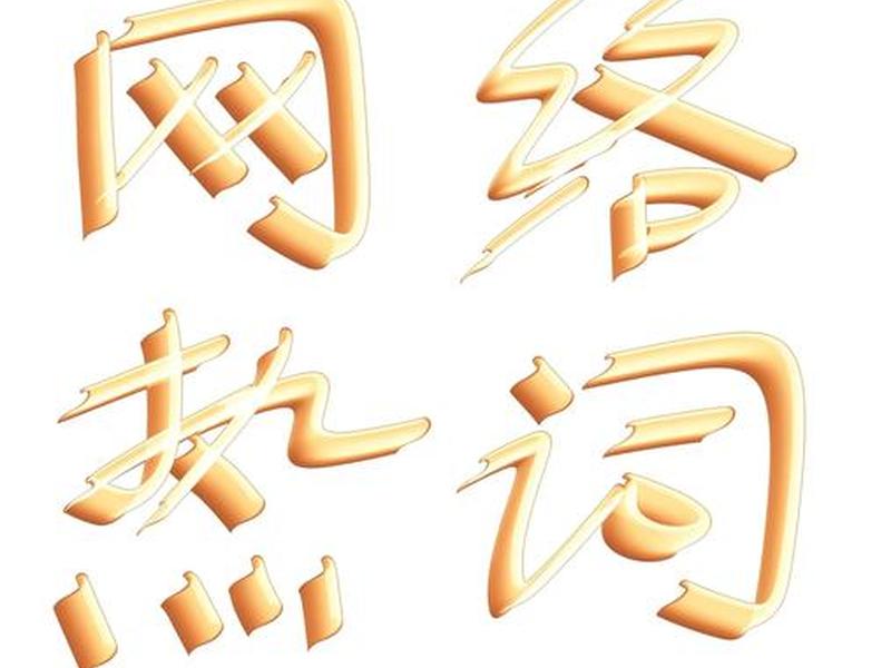 2023网络热词大全,2020年网络热词大全 2023网络热词大全,2020年网络热词大全