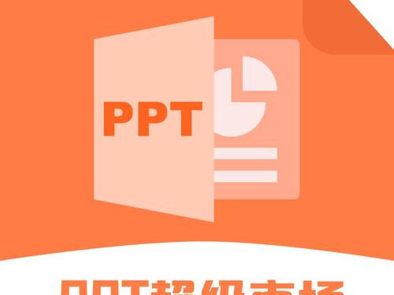 ppt超级市场软件怎么样(超级ppt有什么区别) ppt超级市场软件怎么样(超级ppt有什么区别)