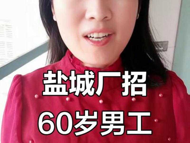 60岁以上求职招聘;60岁以上求职招聘工作地址花桥 60岁以上求职招聘;60岁以上求职招聘工作地址花桥