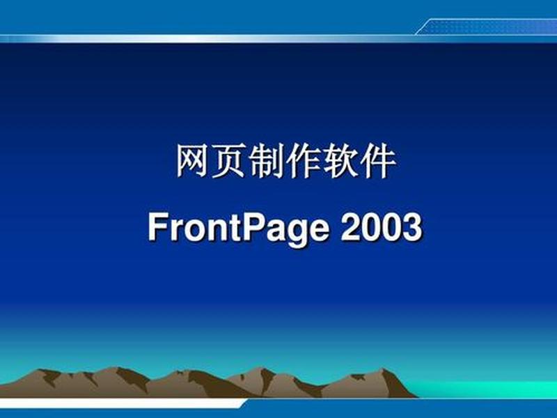 frontpage网页制作教程步骤,frontpage2003网页制作教程 frontpage网页制作教程步骤,frontpage2003网页制作教程