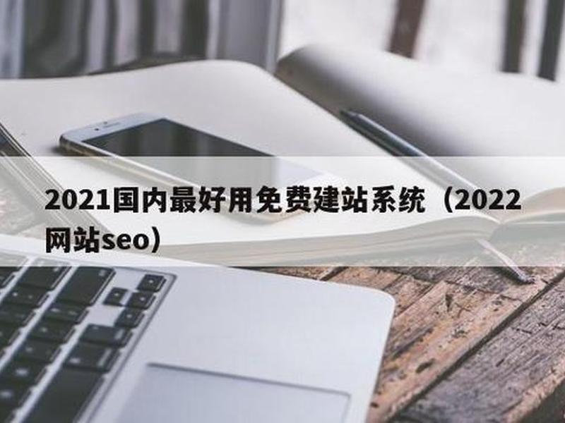 2021十大开源免费建站程序下载;免费的开源建站系统主要包括 2021十大开源免费建站程序下载;免费的开源建站系统主要包括