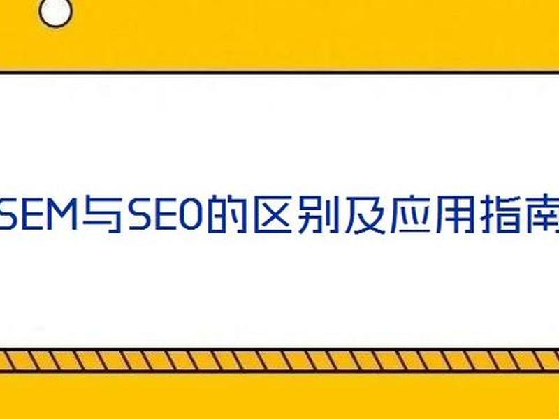 sem和seo区别;sem和seo区别和分别举例 sem和seo区别;sem和seo区别和分别举例