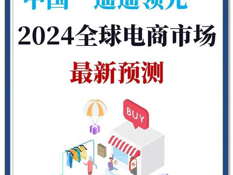 2024电商平台销售额排名 - 各电商平台销售额排名