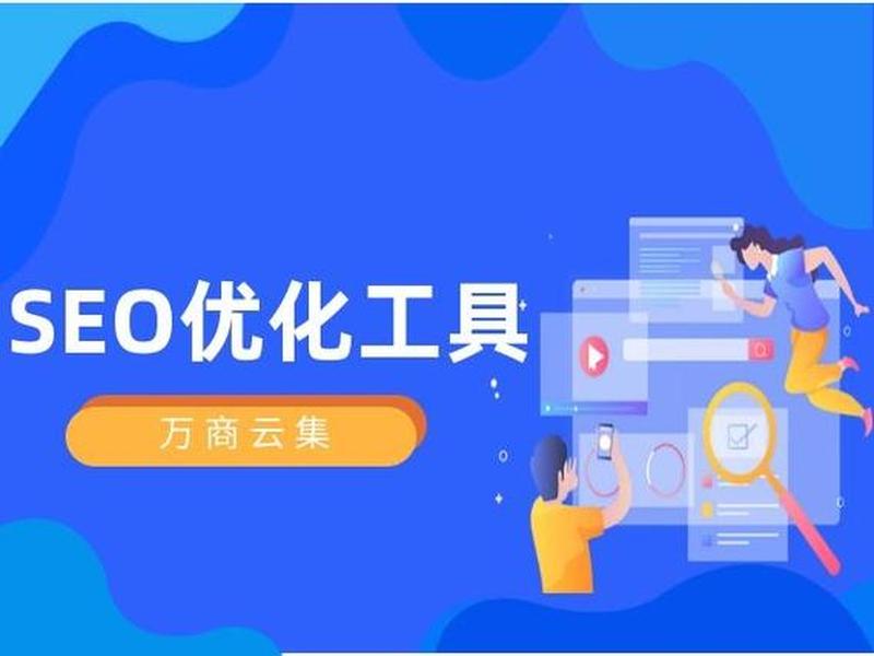 seo引擎优化工具、seo引擎优化工具有哪些 seo引擎优化工具、seo引擎优化工具有哪些