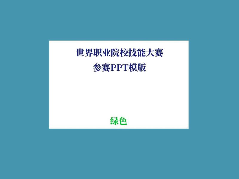 ppt模板大全(竞赛ppt模板大全) ppt模板大全(竞赛ppt模板大全)