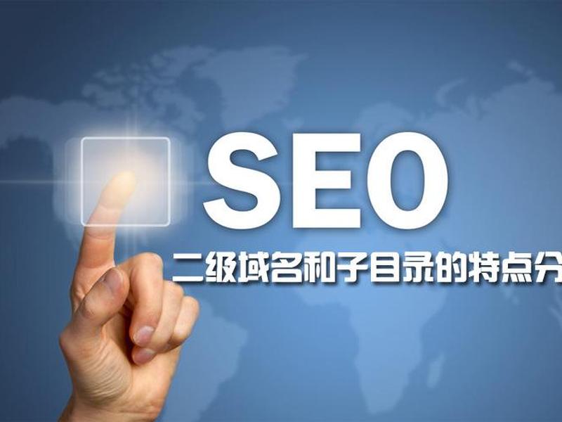 seo一二级域名怎么用,二级域名seo怎么样 seo一二级域名怎么用,二级域名seo怎么样