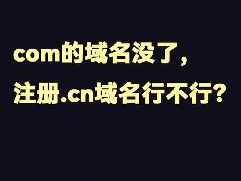 com网站域名注册今晚开什么号码,.com域名注册局官网 com网站域名注册今晚开什么号码,.com域名注册局官网