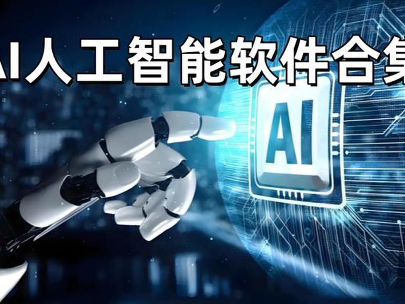 ai智能工具大全 - ai智能工具大全下载 ai智能工具大全 - ai智能工具大全下载