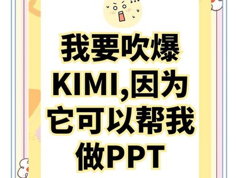 kimi一键生成ppt、kimi一键生成ppt入口 kimi一键生成ppt、kimi一键生成ppt入口
