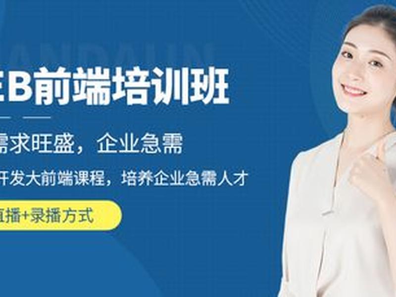web前端培训师，web前端工程师培训机构课程