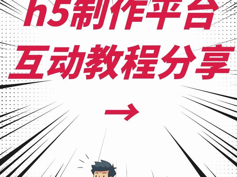 h5链接制作平台，h5链接制作平台怎么做