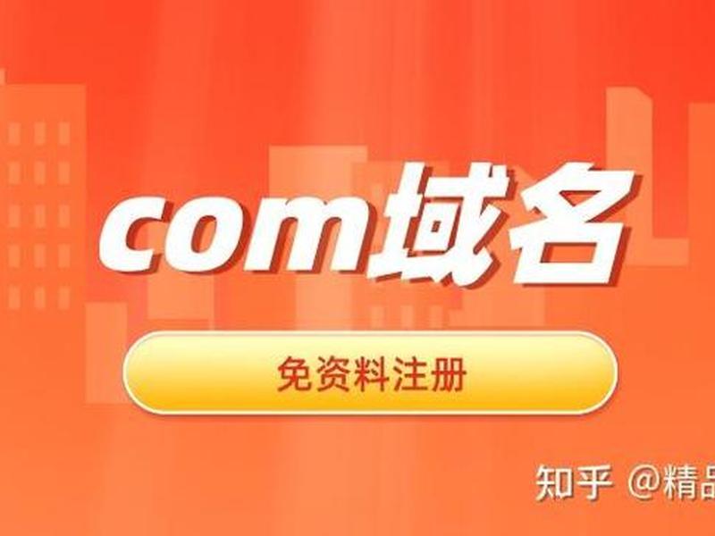 com域名多少钱一年(com域名多少钱一年免费使用) com域名多少钱一年(com域名多少钱一年免费使用)