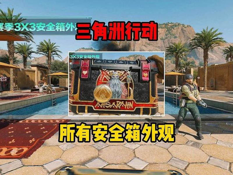 2×3安全箱怎么获得 安全箱怎么升级