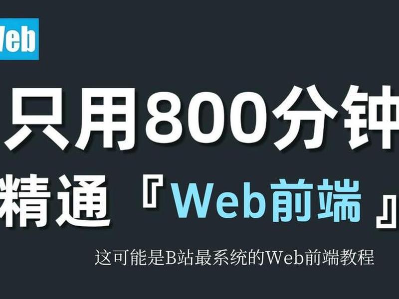 web前端开发教程全套教程、web前端开发全套视频教程 web前端开发教程全套教程、web前端开发全套视频教程