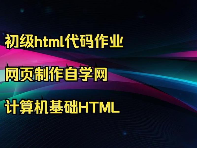 html网页完整代码作业简单 用html做个简单的网页代码