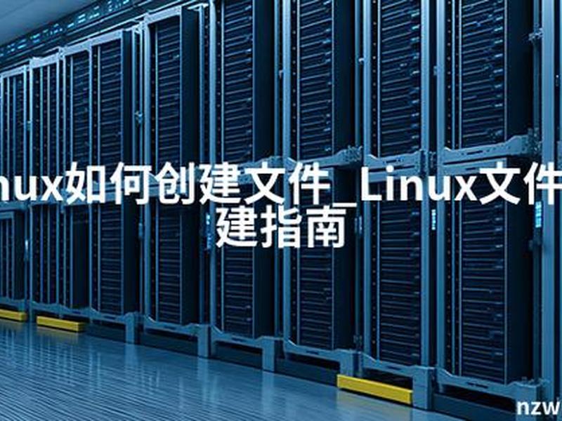 Linux怎么创建文件 linux怎么创建文件 Linux怎么创建文件 linux怎么创建文件