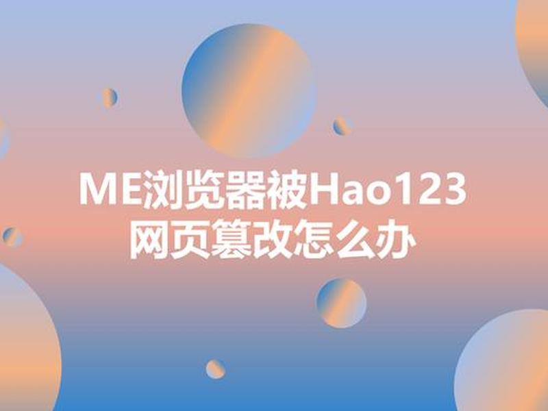 hao123网址导航好123设为主页怎么办、怎样将hao123网址设为主页 hao123网址导航好123设为主页怎么办、怎样将hao123网址设为主页