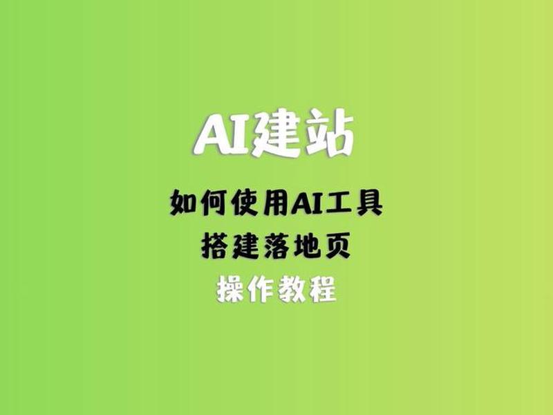 AI建站平台教程;ai建站平台教程 AI建站平台教程;ai建站平台教程