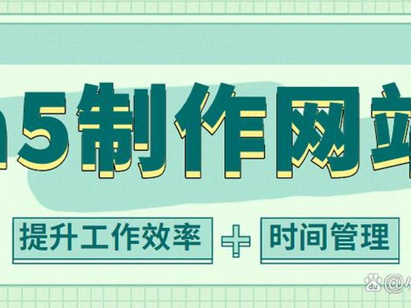 h5的制作网站、h5制作网站有哪些 h5的制作网站、h5制作网站有哪些