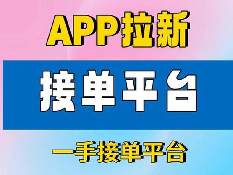 app拉新官方渠道 - app拉新官方渠道有那些 app拉新官方渠道 - app拉新官方渠道有那些
