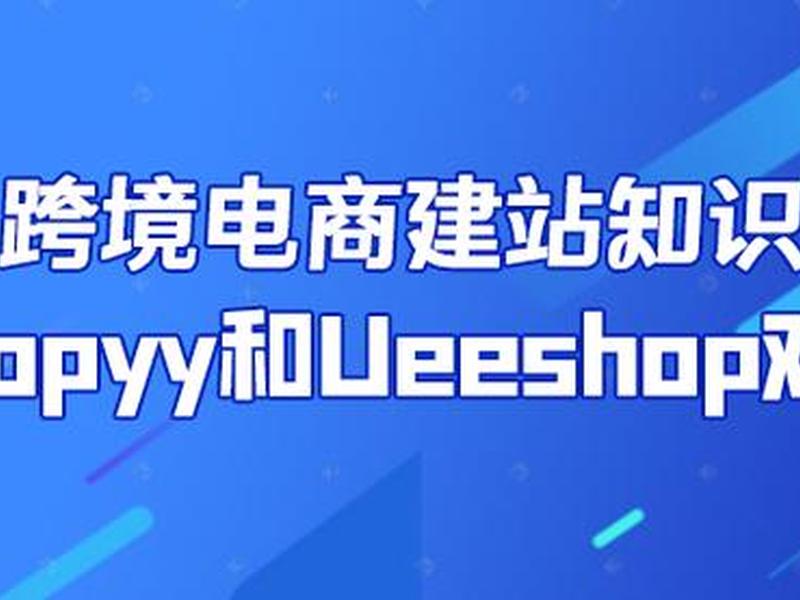 ueeshop什么意思、ueeshop是什么意思？