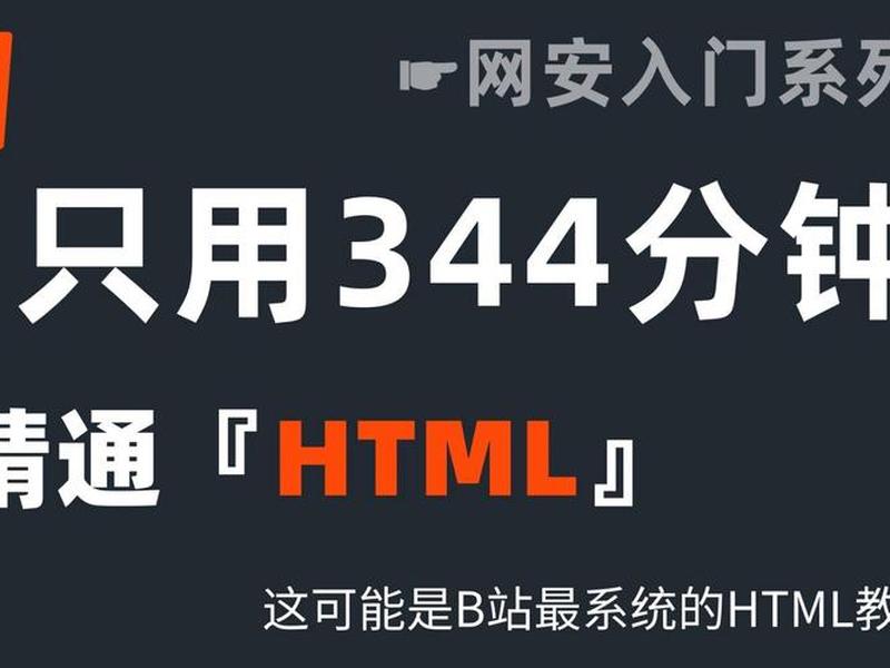 html教学入门零基础谁的课好；html零基础入门教学视频