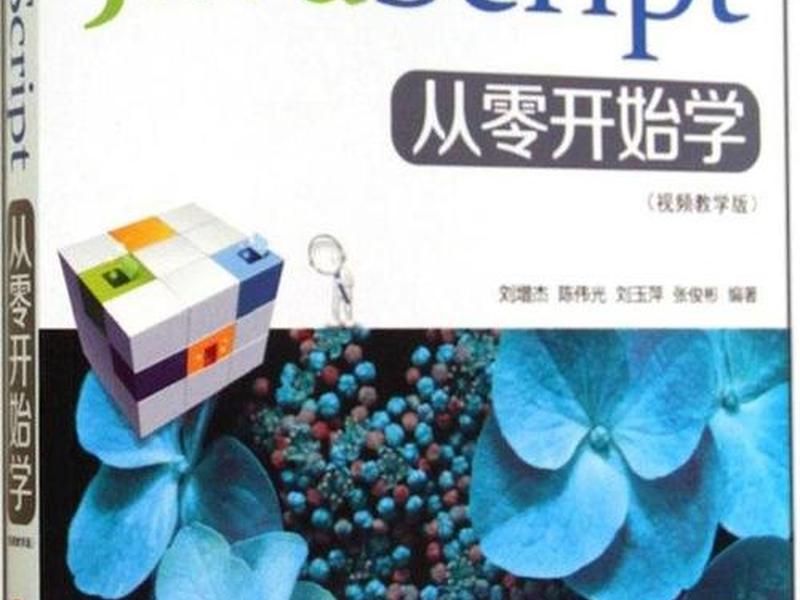 javascript0基础 - javascript基础入门教程 javascript0基础 - javascript基础入门教程