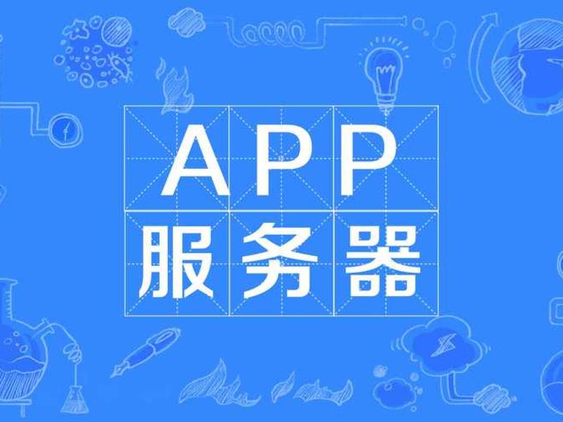 app架设(app架设服务器设置在哪里) app架设(app架设服务器设置在哪里)