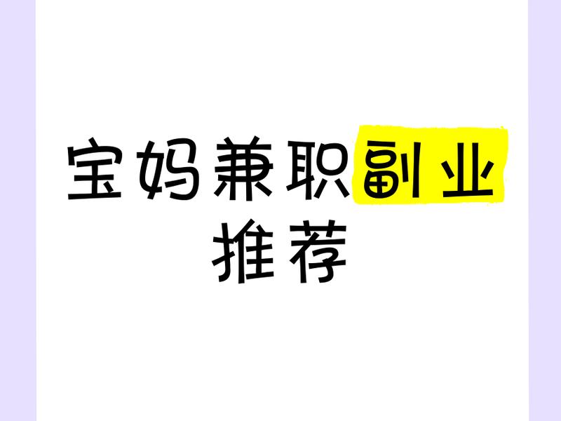 2021年正规兼职平台(2021年正规兼职平台有哪些) 2021年正规兼职平台(2021年正规兼职平台有哪些)