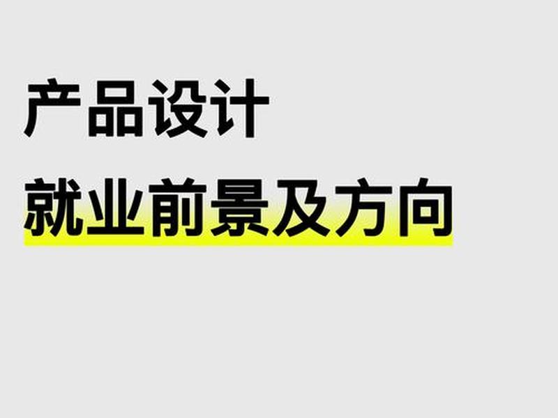 ui设计就业方向有哪些？ - ui设计的就业前景和方向有哪些