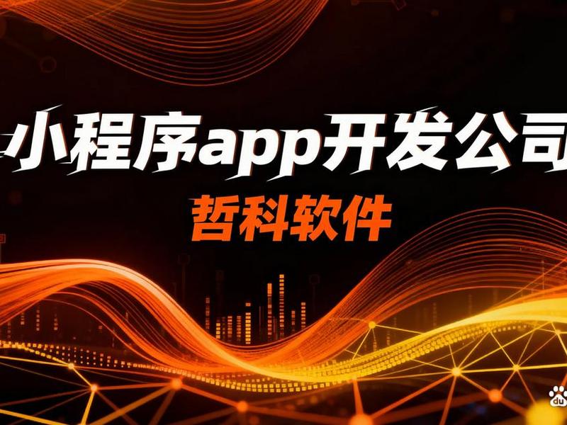 app设计与开发公司(app设计与开发公司排名) app设计与开发公司(app设计与开发公司排名)