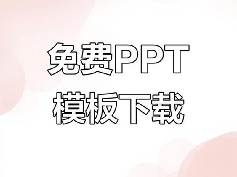 ppt模板素材全套下载套用 - ppt模板素材软件下载 ppt模板素材全套下载套用 - ppt模板素材软件下载